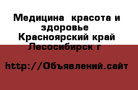  Медицина, красота и здоровье. Красноярский край,Лесосибирск г.